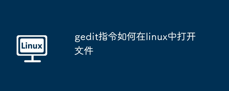 gedit指令如何在linux中打开文件