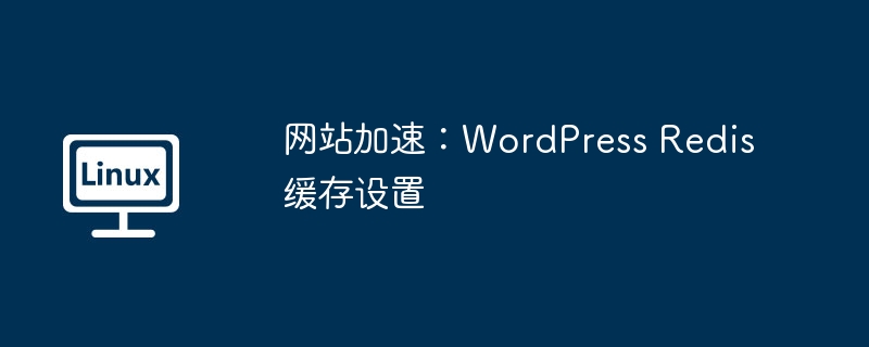 网站加速：WordPress Redis缓存设置