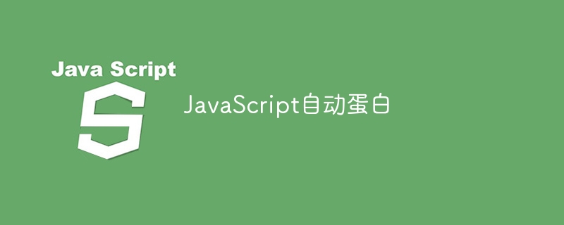 JavaScript自动蛋白