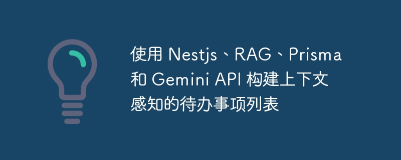 使用 Nestjs、RAG、Prisma 和 Gemini API 构建上下文感知的待办事项列表