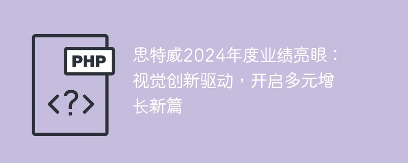 思特威2024年度业绩亮眼：视觉创新驱动，开启多元增长新篇