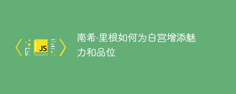 南希·里根如何为白宫增添魅力和品位