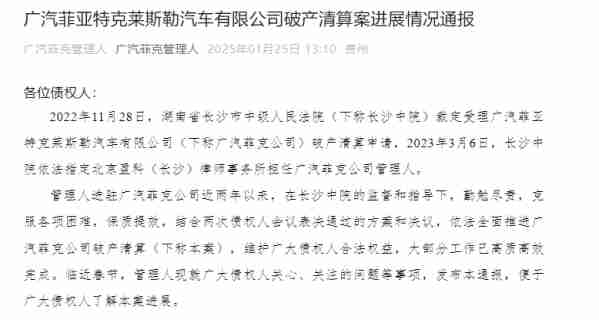 广汽菲克破产清算案陷入僵局：核心资产依然无人接盘