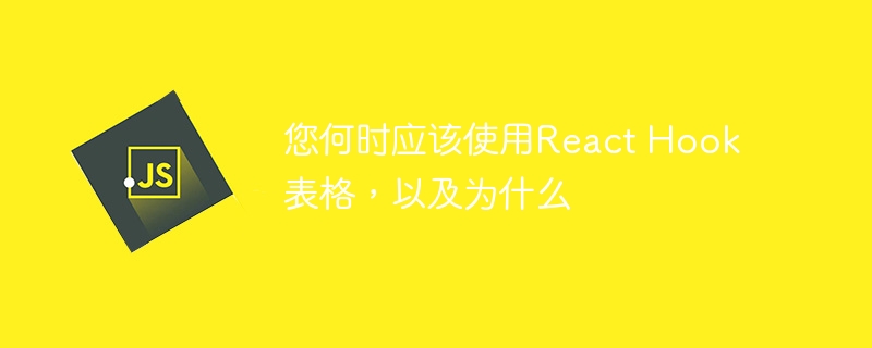 您何时应该使用React Hook表格，以及为什么