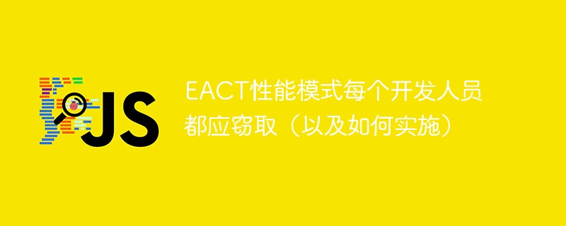 EACT性能模式每个开发人员都应窃取（以及如何实施）