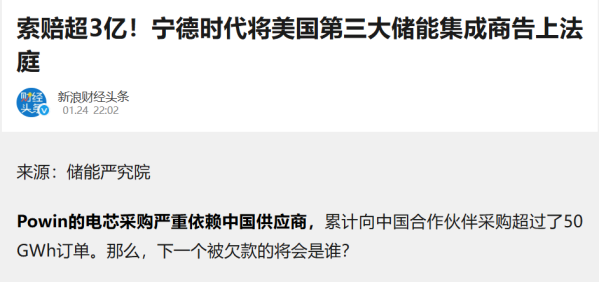 宁德时代起诉Powin追讨3亿货款 已向仲裁中心提起仲裁