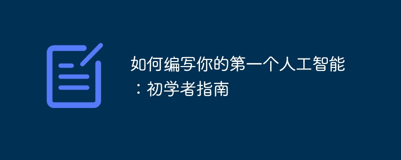 如何编写你的第一个人工智能：初学者指南