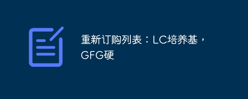 重新订购列表：LC培养基，GFG硬