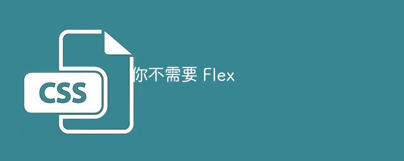 你不需要 Flex