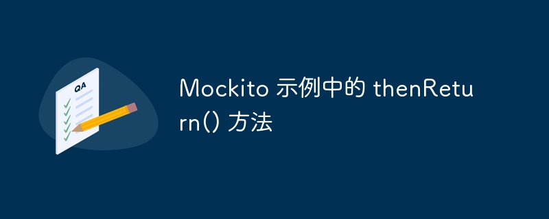 Mockito 示例中的 thenReturn() 方法