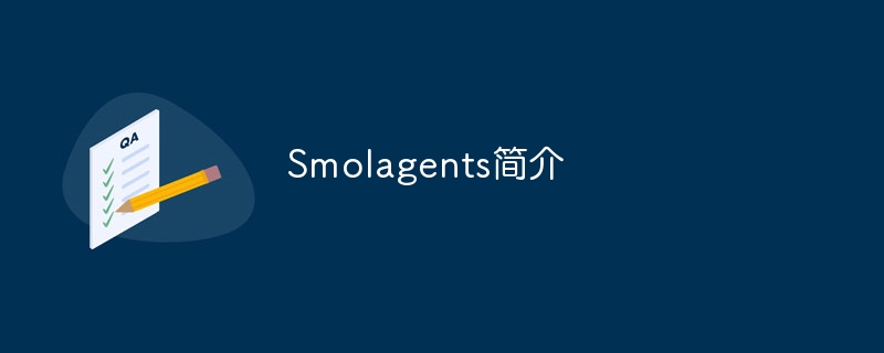 Smolagents简介