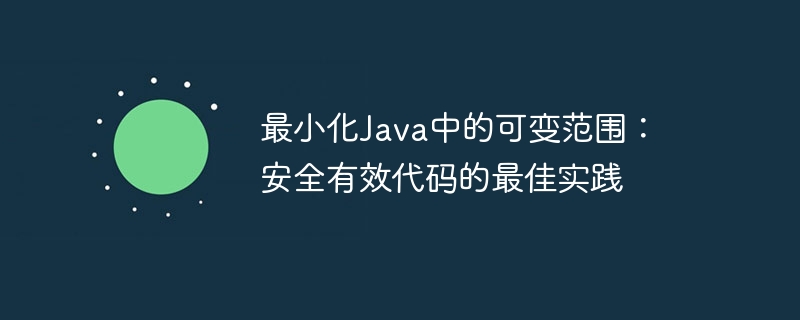 最小化Java中的可变范围：安全有效代码的最佳实践