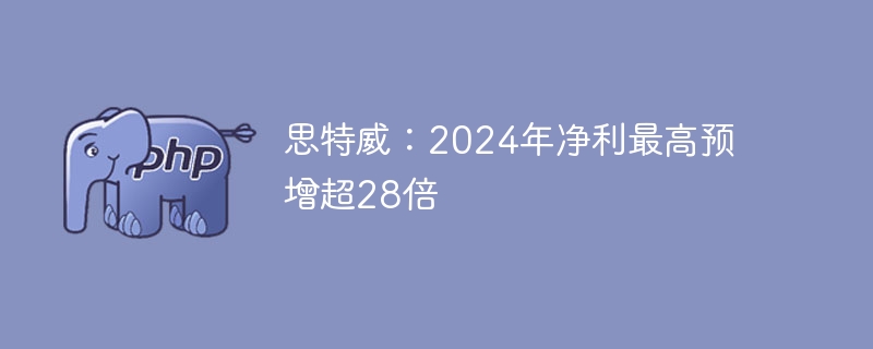 思特威：2024年净利最高预增超28倍