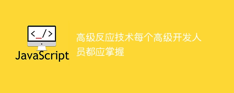 高级反应技术每个高级开发人员都应掌握