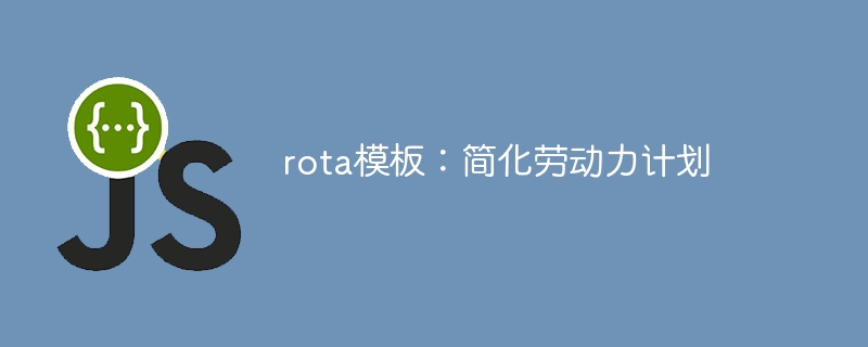 rota模板：简化劳动力计划