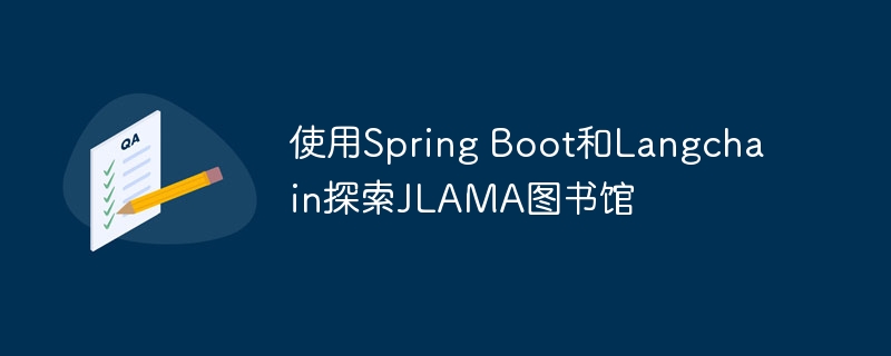 使用Spring Boot和Langchain探索JLAMA图书馆