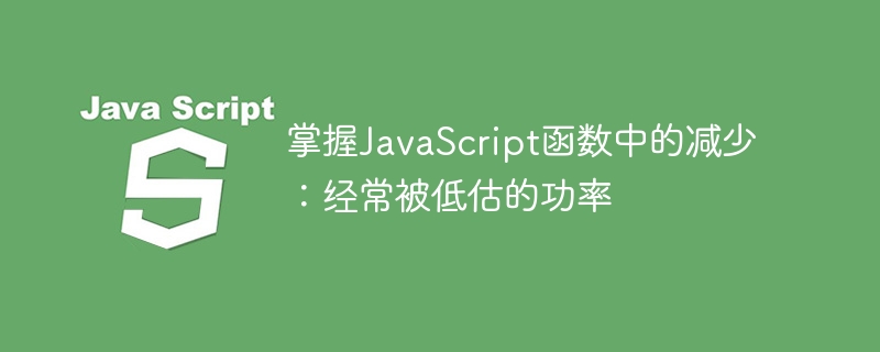 掌握JavaScript函数中的减少：经常被低估的功率