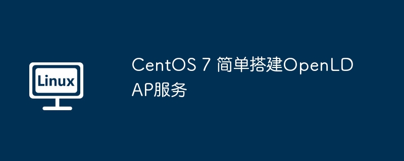 CentOS 7 简单搭建OpenLDAP服务