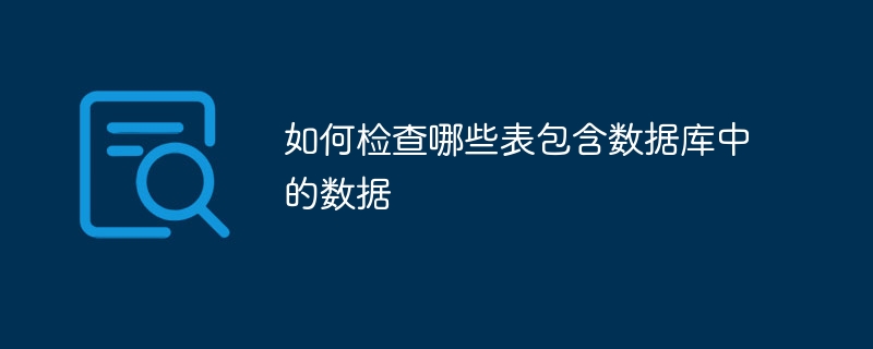 如何检查哪些表包含数据库中的数据