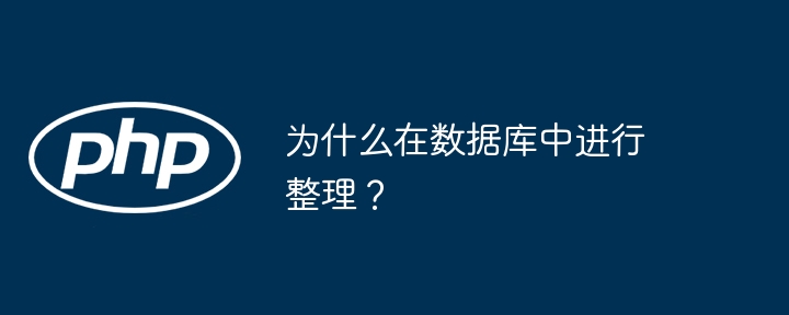 为什么在数据库中进行整理？