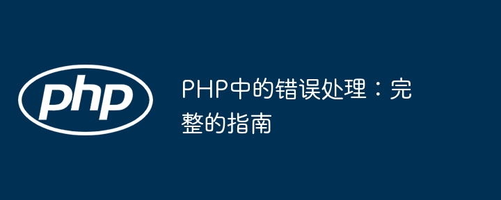 PHP中的错误处理：完整的指南