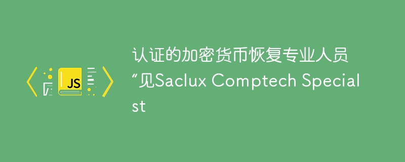 认证的加密货币恢复专业人员“见Saclux Comptech Specialst