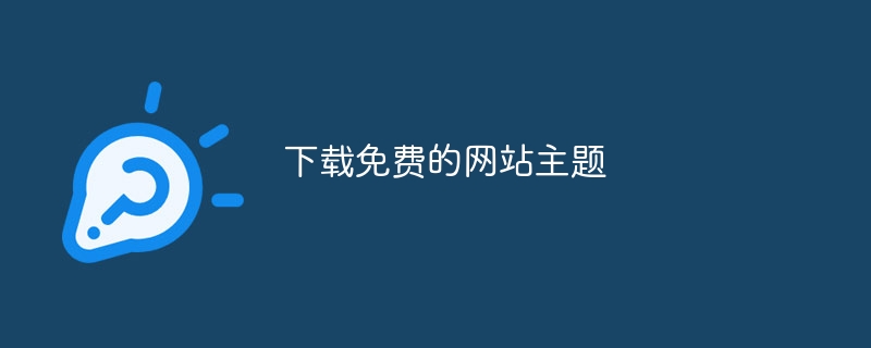 下载免费的网站主题