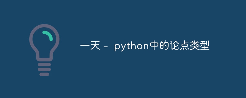 一天 -  python中的论点类型