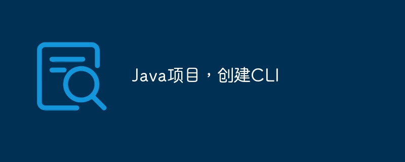 Java项目，创建CLI