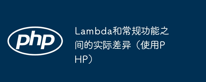 Lambda和常规功能之间的实际差异（使用PHP）