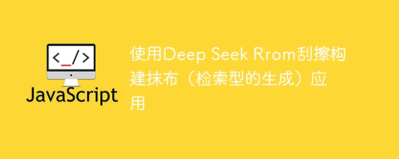 使用Deep Seek Rrom刮擦构建抹布（检索型的生成）应用