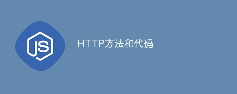 HTTP方法和代码