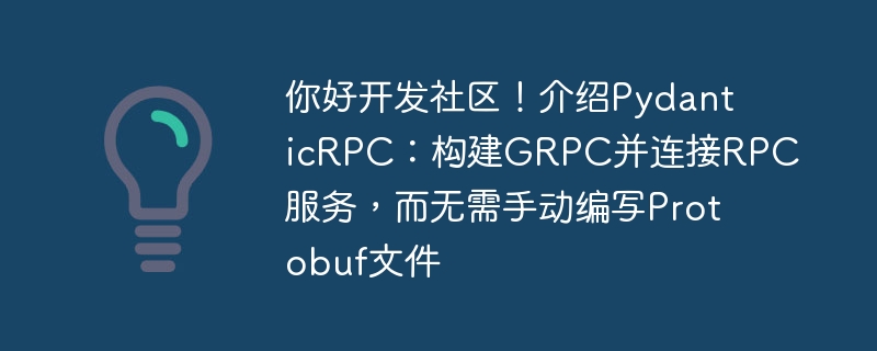 你好开发社区！介绍PydanticRPC：构建GRPC并连接RPC服务，而无需手动编写Protobuf文件