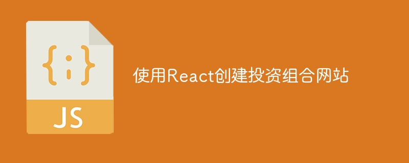 使用React创建投资组合网站