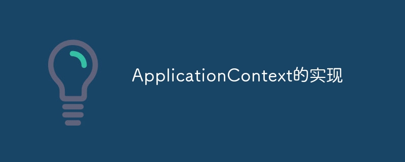 ApplicationContext的实现