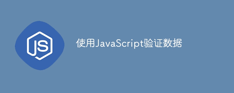 使用JavaScript验证数据