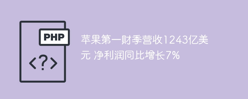 苹果第一财季营收1243亿美元 净利润同比增长7%