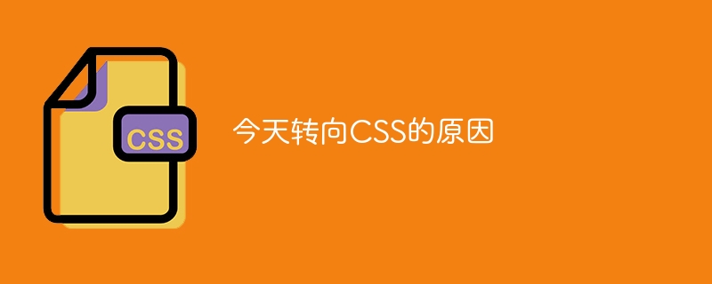 今天转向CSS的原因