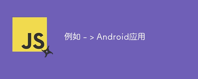 例如 - > Android应用