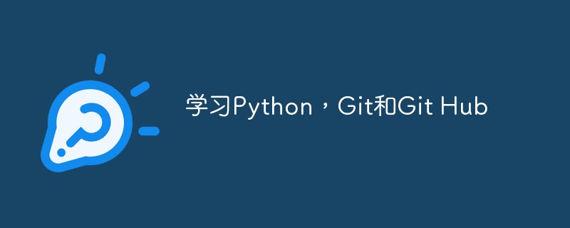 学习Python，Git和Git Hub