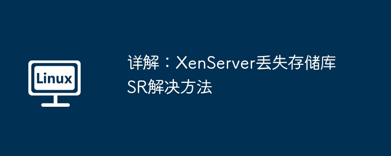 详解：XenServer丢失存储库SR解决方法