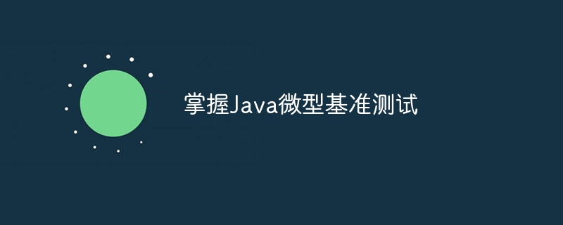 掌握Java微型基准测试