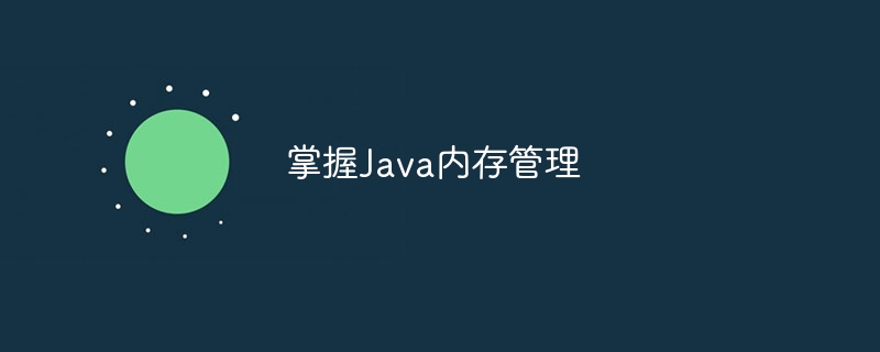 掌握Java内存管理