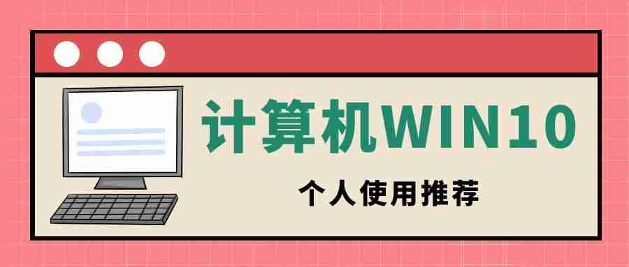 个人装win10哪个版本好用