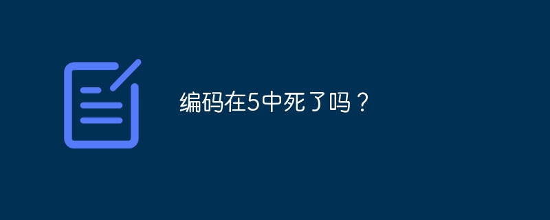 编码在5中死了吗？