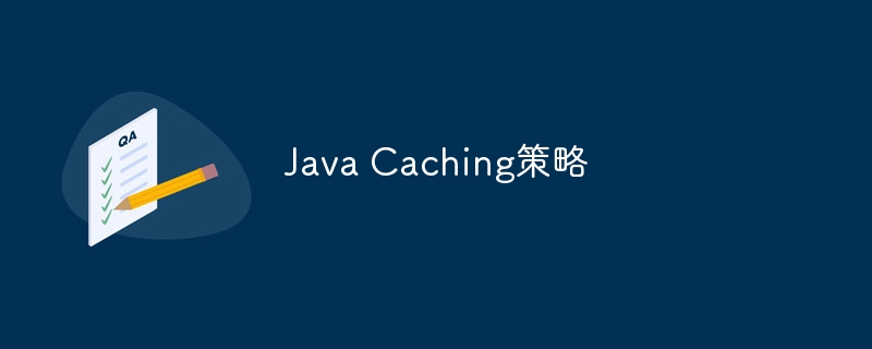 Java Caching策略