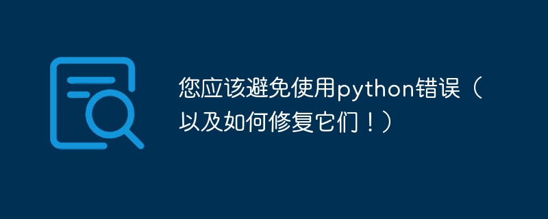 您应该避免使用python错误（以及如何修复它们！）