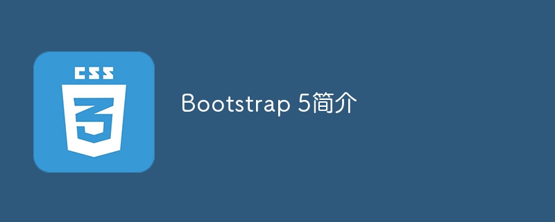 Bootstrap 5简介