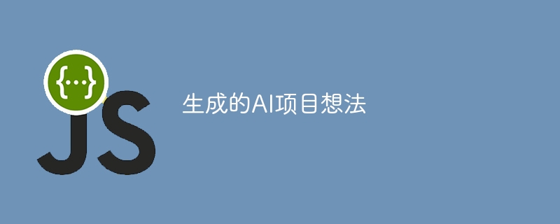 生成的AI项目想法