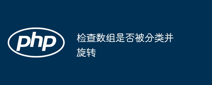 检查数组是否被分类并旋转